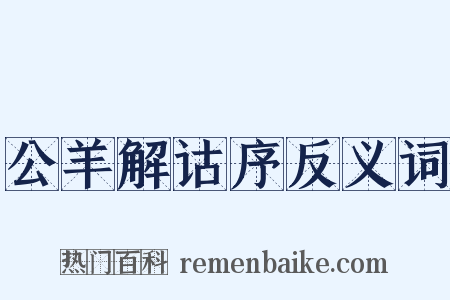 公羊解诂序反义词是什么意思的图片